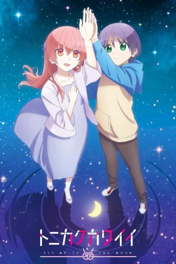 Tonikaku Kawaii 2 / Красавица: Унеси меня на Луну [ТВ-2] (12 из 12) Complete