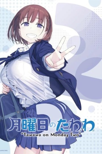 Getsuyoubi no Tawawa 2 / Тавава по понедельникам 2 (12 из 12) Complete