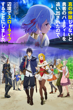 Shin no Nakama ja Nai to Yuusha no Party o Oidasareta node, Henkyou de Slow Life Suru Koto ni Shimashita (13 из 13) Complete