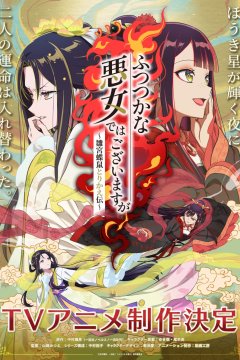 Futsutsuka na Akujo de wa Gozaimasu ga: Suuguu Chouso Torikae Den / Бездарная злодейка (1—4)