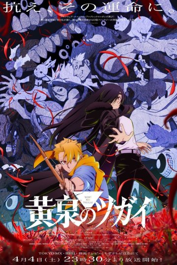 Yomi no Tsugai / Цугаи загробного мира — 01