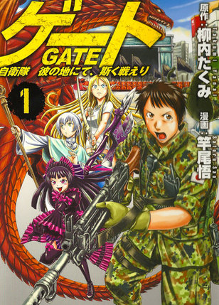 Gate - Jietai Kare no Chi nite, Kaku Tatakeri / Врата: там бьются наши воины (1-60 глава)