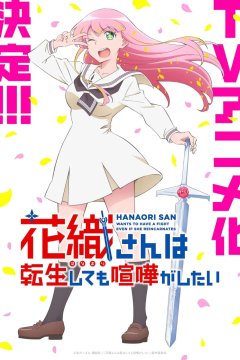 Hanaori-san wa Tensei Shite mo Kenka ga Shitai / Ханаори хочет драться даже после перерождения (1—4)