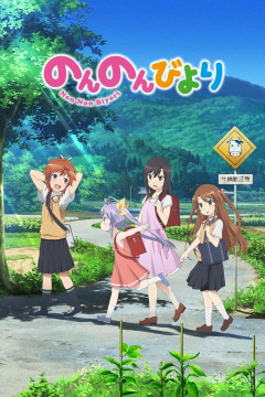 Обложка Non Non Biyori