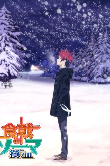 Shokugeki no Souma: San no Sara - Tootsuki Ressha Hen / Кулинарные поединки Сомы [ТВ-3, сезон 2] (12 из 12) Complete