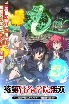 Обложка Rakudai Kenja no Gakuin Musou: Nidome no Tensei, S-Rank Cheat Majutsushi Boukenroku
