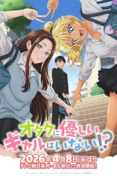 Обложка Otaku ni Yasashii Gal wa Inai!?