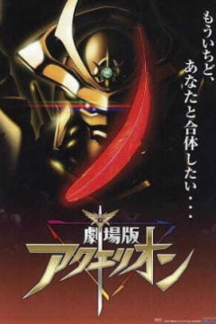 Обложка Aquarion Movie: Ippatsu Gyakuten-hen