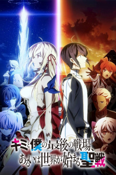 Обложка Kimi to Boku no Saigo no Senjou, Aruiwa Sekai ga Hajimaru Seisen