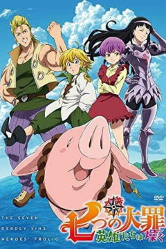 Обложка Nanatsu no Taizai: Eiyuu-tachi wa Hashagu