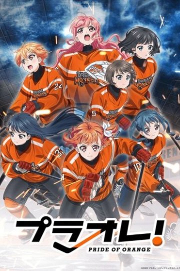 Puraore! Pride of Orange / Гордость оранжевых (12 из 12) Complete