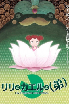 Обложка Lily to Kaeru to (Otouto)