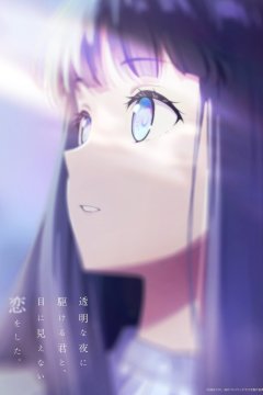 Toumei na Yoru ni Kakeru Kimi to, Me ni Mienai Koi o Shita. / Я влюбился в тебя, когда ты бежала в лунной ночи (1—5)