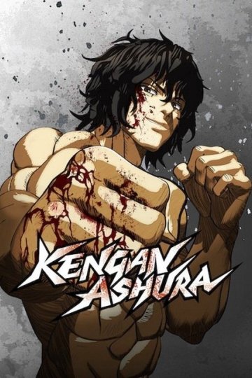 Kengan Ashura / Кэнган Асура (12 из 12) Complete