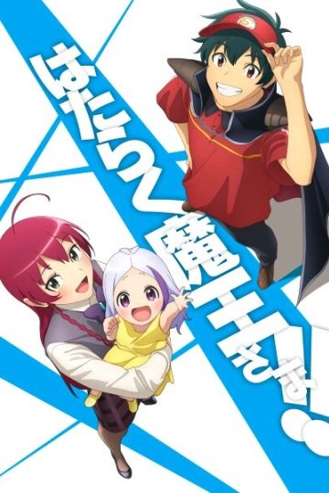 Hataraku Maou-sama!! (2023) / Повелитель тьмы на подработке! [ТВ-2, сезон 2] (12 из 12) Complete