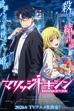 Marriage Toxin / Брачный токсин (13 из 13) Complete