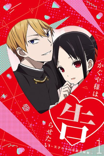 Kaguya-sama wa Kokurasetai: Tensai-tachi no Ren'ai Zunousen / Кагуя: В любви как на войне [ТВ-1] (12 из 12) Complete