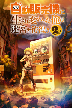 Обложка Jidou Hanbaiki ni Umarekawatta Ore wa Meikyuu wo Samayou 2nd Season