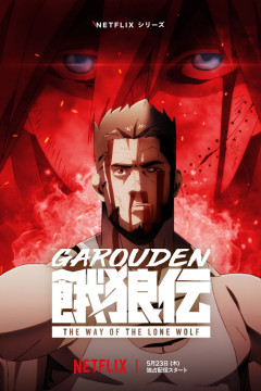 Обложка Garouden: The Way of the Lone Wolf