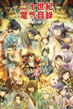 Обложка Nijusseiki Denki Mokuroku: Eureka Evrika