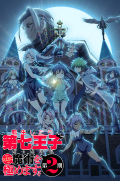 Обложка Tensei shitara Dainana Ouji Datta node, Kimama ni Majutsu wo Kiwamemasu 2nd Season