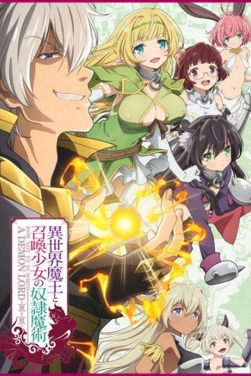 Isekai Maou to Shoukan Shoujo no Dorei Majutsu / Повелитель тьмы: Другая история мира (12 из 12) Complete