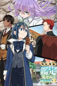 Tensei Kizoku, Kantei Skill de Nariagaru 3rd Season / Перерождение в аристократа со способностью анализа 3 — 01