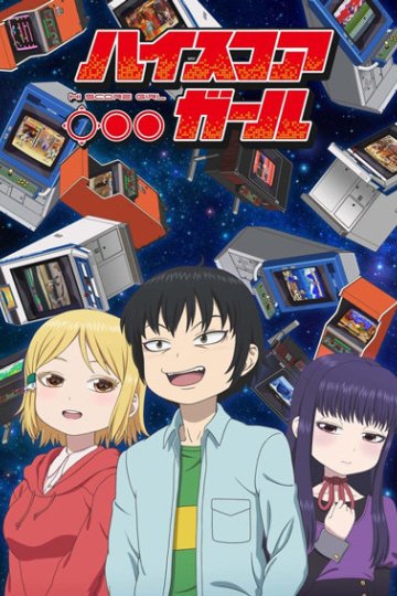 High Score Girl / Девчонка не промах (12 из 12) Complete