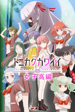 Обложка Tonikaku Kawaii: Joshikou-hen