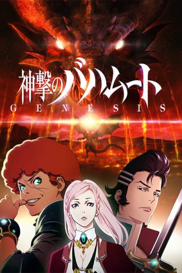 Shingeki no Bahamut: Genesis / Ярость Бахамута: Истоки (12 из 12) Complete