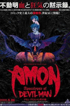 Обложка Amon: Devilman Mokushiroku