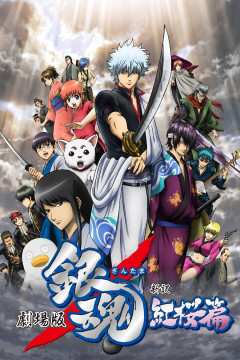 Обложка Gintama Movie 1: Shinyaku Benizakura-hen