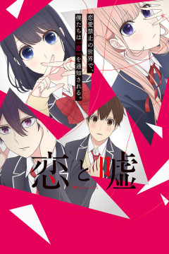 Обложка Koi to Uso