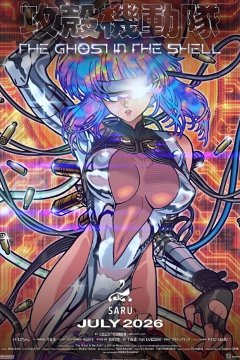 Ghost in the Shell (2026) / Koukaku Kidoutai (2026) / Призрак в доспехах (2026) (1—3)