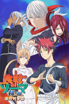 Обложка Shokugeki no Souma: San no Sara - Tootsuki Ressha-hen