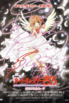 Обложка Cardcaptor Sakura Movie 2: Fuuin Sareta Card