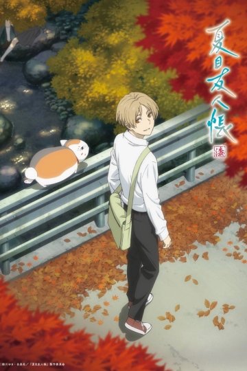 Natsume Yuujinchou Shichi / Тетрадь дружбы Нацумэ [ТВ-7] (12 из 12) Complete