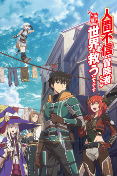 Обложка Ningen Fushin no Boukensha-tachi ga Sekai wo Sukuu you desu
