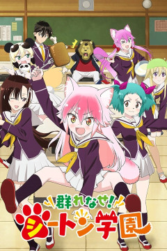 Обложка Murenase! Seton Gakuen
