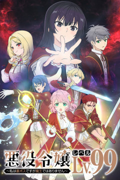 Обложка Akuyaku Reijou Level 99: Watashi wa Ura-Boss desu ga Maou dewa Arimasen