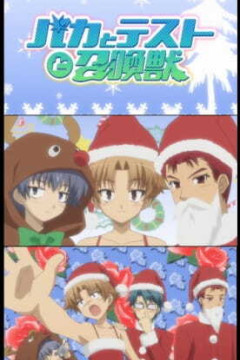 Обложка Baka to Test to Shoukanjuu: Mondai - Christmas ni Tsuite Kotae Nasai