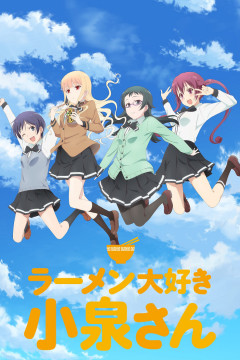 Обложка Ramen Daisuki Koizumi-san