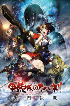 Обложка Koutetsujou no Kabaneri Movie 3: Unato Kessen