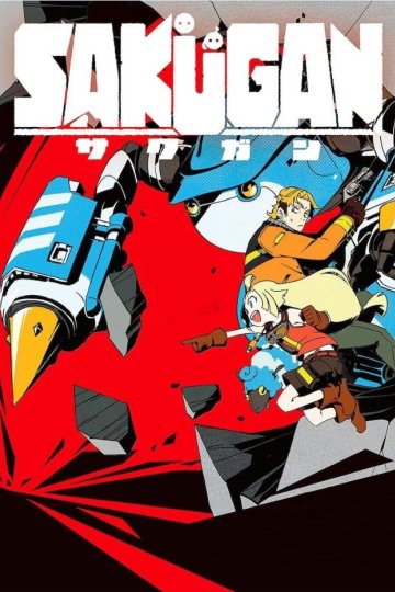 Sakugan / Сакуган (12 из 12) Complete