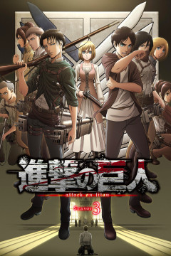 Обложка Shingeki no Kyojin Season 3