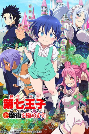 Tensei Shitara Dai Nana Ouji Datta no de, Kimamani Majutsu o Kiwamemasu / Я перевоплотился в седьмого принца (12 из 12) Complete