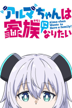 Обложка Alma-chan wa Kazoku ni Naritai