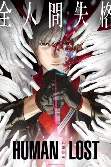 Human Lost: Ningen Shikkaku / Human Lost: Исповедь неполноценного человека (1 из 1) Complete