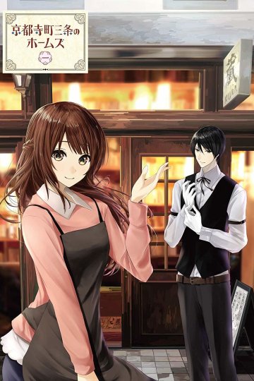 Kyoto Teramachi Sanjou no Holmes / Холмс из Киото (12 из 12) Complete