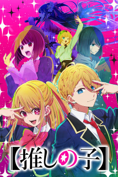 Обложка [Oshi no Ko]